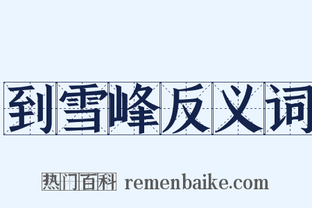 到雪峰反义词是什么意思的图片